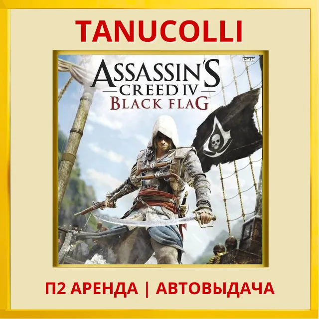 ☀️ Assassins Creed 4 IV Black Flag Assassin's (PS4/PS5/RU) Аренда