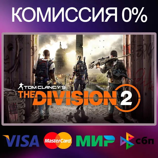Tom Clancy´s The Division 2 🌍 STEAM•RU|KZ|UA