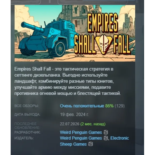 Empires Shall Fall АВТОДОСТАВКА STEAM GLOBAL МГНОВЕННО ЛИЦЕНЗИЯ