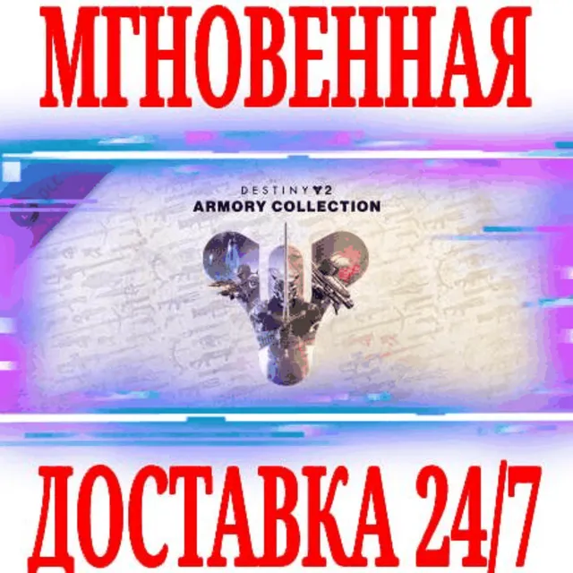 ✅Destiny&nbsp;2 Armory Collection (Коллекция Арсенал)⭐Steam⭐