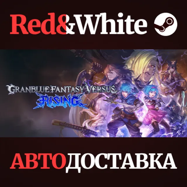 Granblue Fantasy Versus: Rising * STEAM🔥АВТОДОСТАВКА