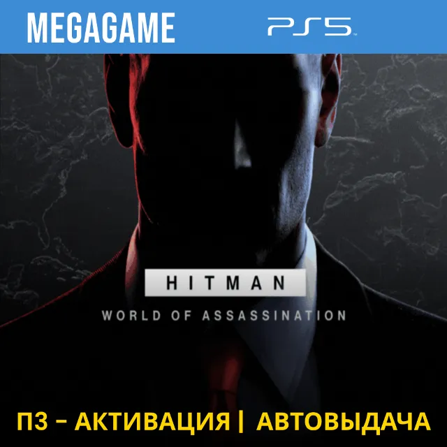 💳 HITMAN World of Assassination (PS5/RUS) П3-Активация