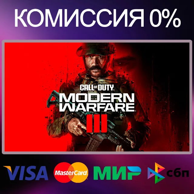 ✅Call of Duty: Modern Warfare 3 (2023) 🕓АРЕНДА (PC)