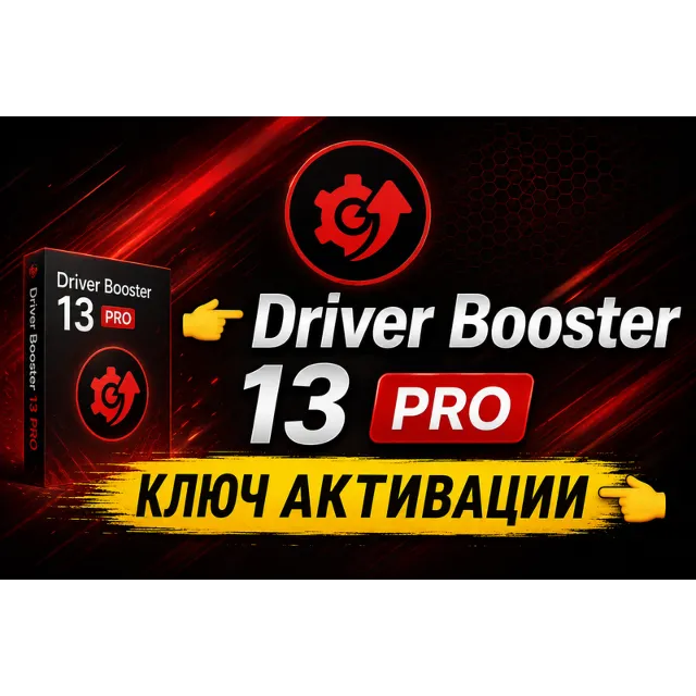 👉 Driver Booster 13 PRO КЛЮЧ АКТИВАЦИИ 👈