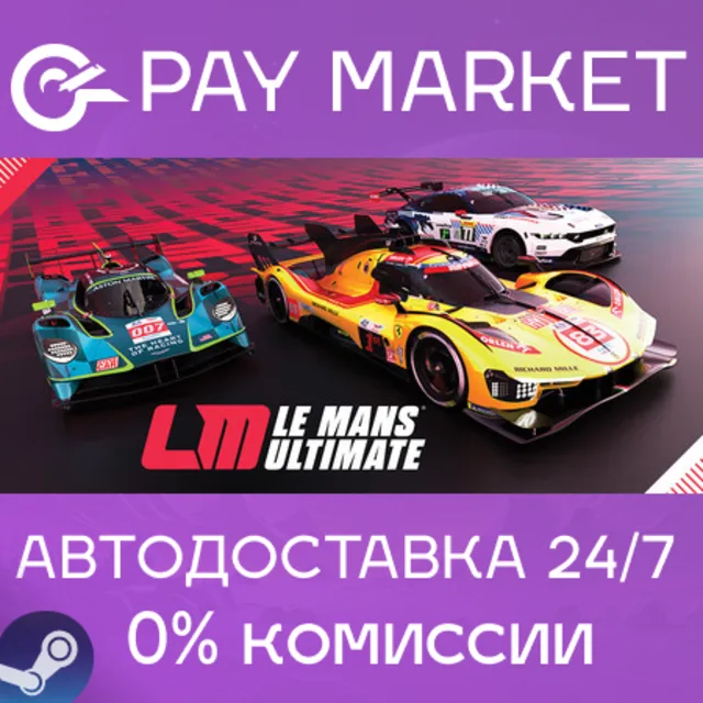⚡️Le Mans Ultimate | АВТОДОСТАВКА [Россия Steam Gift]