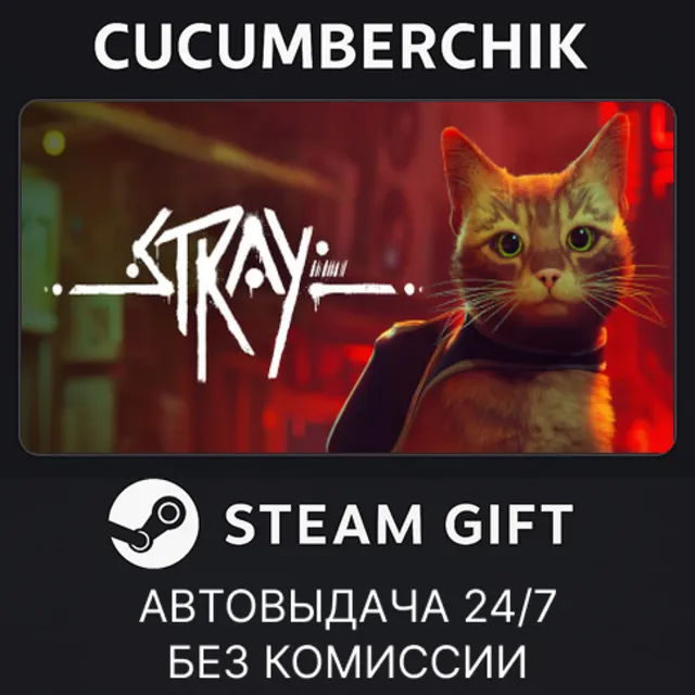 Stray✅STEAM GIFT AUTO✅RU+МИР