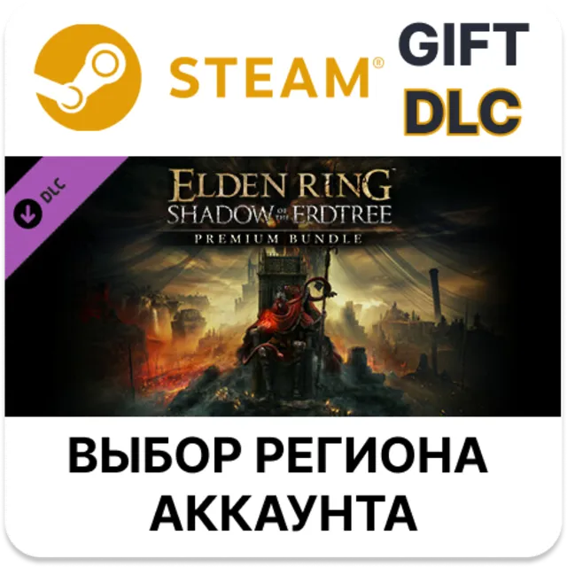 ✅ELDEN RING Shadow of the Erdtree Premium Bundle🎁Steam