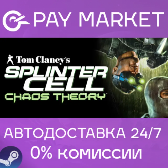 ⚡️Tom Clancy's Splinter Cell: Chaos Theory|АВТО RU Gift