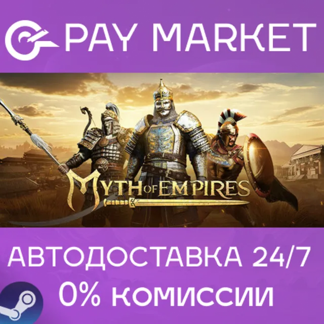 ⚡️Myth of Empires | АВТОДОСТАВКА [UA/CN/IN Steam Gift]