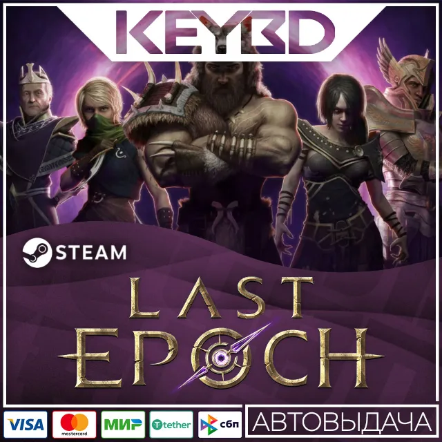 Last Epoch · Standard/Deluxe/Ultimate · Steam RU · АВТО