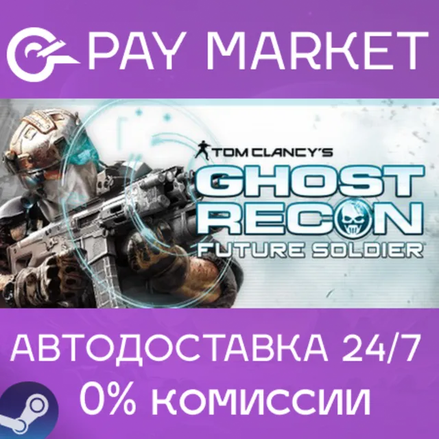 ⚡️Tom Clancy's Ghost Recon Future Soldier| АВТО RU Gift
