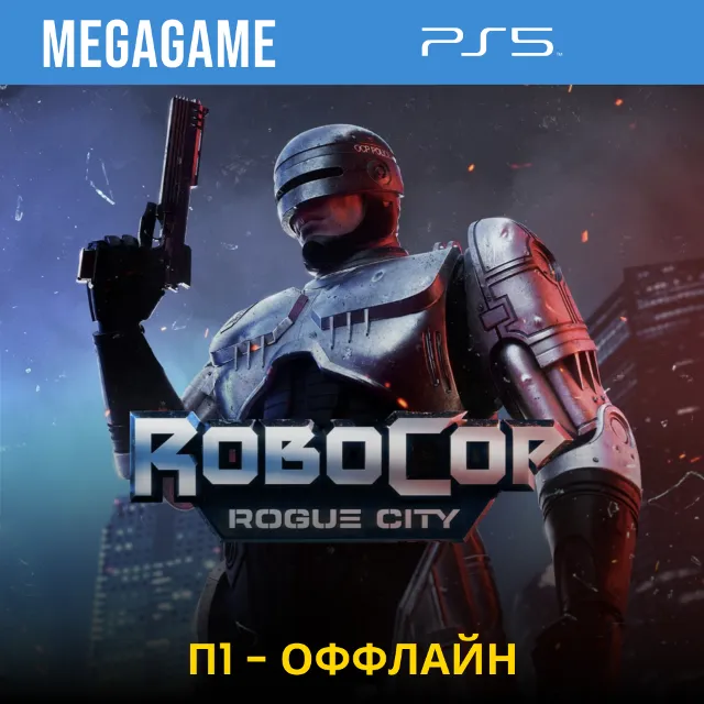 RoboCop: Rogue City (PS5/RUS)  П1-Оффлайн