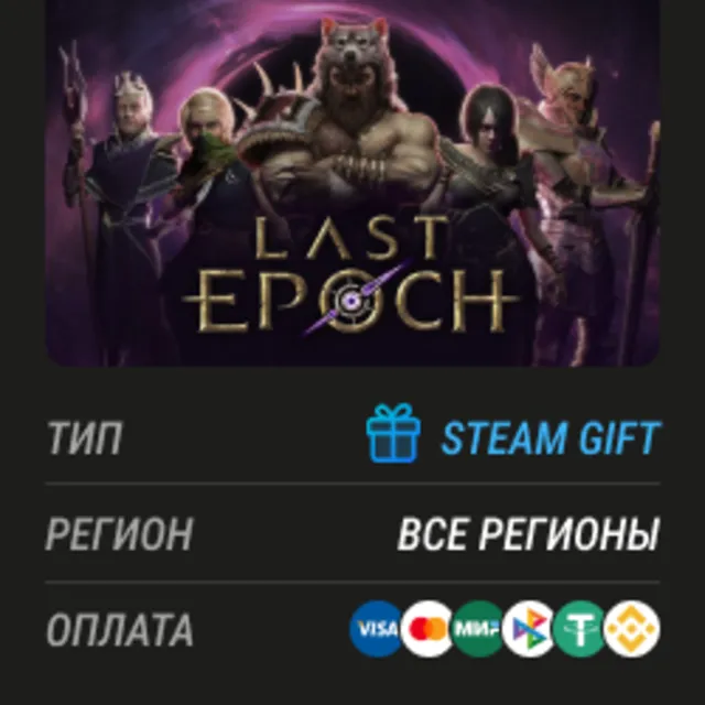 Все регионы ✅⭐Last Epoch + Выбор издания