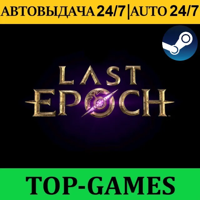 Last Epoch Ultimate Edition | Steam | АВТОВЫДАЧА 24/7