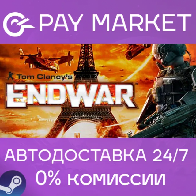 ⚡️Tom Clancy's EndWar| АВТОДОСТАВКА [Россия Steam Gift]