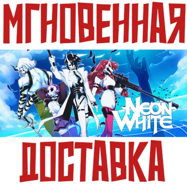 Neon White ⚡ Steam РФ+СНГ КЛЮЧ⭐ + 🎁 Подарок