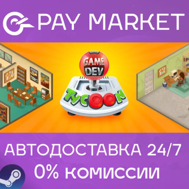 ⚡️Game Dev Tycoon | АВТОДОСТАВКА [Россия Steam Gift]