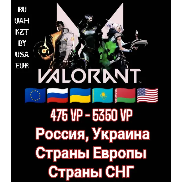 Европа/Россия/Украина/СНГ 🌎 475-5350  VALORANT VP 🔑