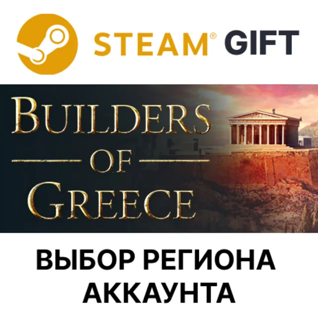 ✅Builders of Greece🎁Steam🌐Выбор Региона