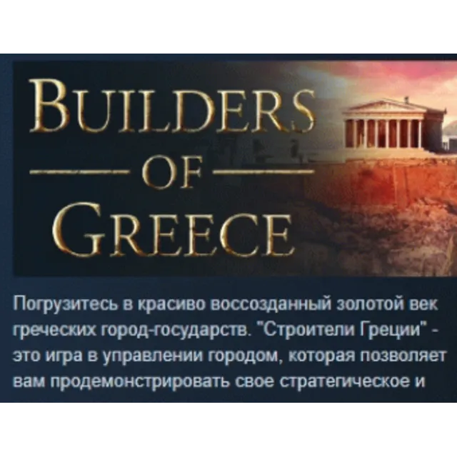 Builders of Greece 💎 АВТОДОСТАВКА STEAM GLOBAL МГНОВЕННО ЛИЦЕНЗИЯ