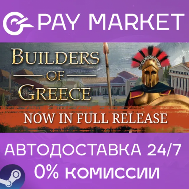 ⚡️Builders of Greece | АВТОДОСТАВКА [Россия Steam Gift]