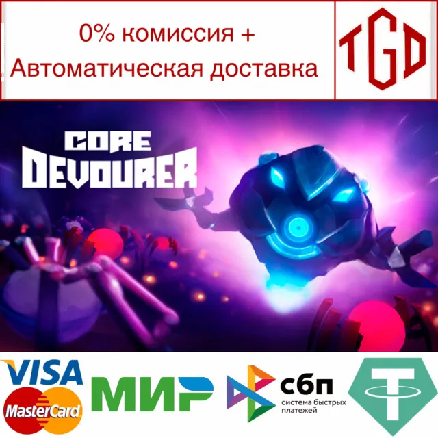 🔥 Core Devourer | Steam РУ+UA+KZ+СНГ🔥
