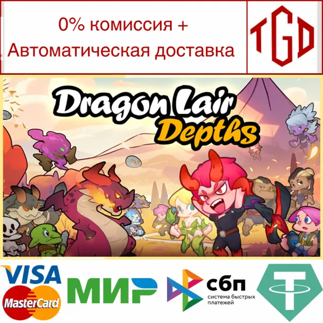 🔥 Dragon Lair Depths | Steam РУ+UA+KZ+СНГ🔥