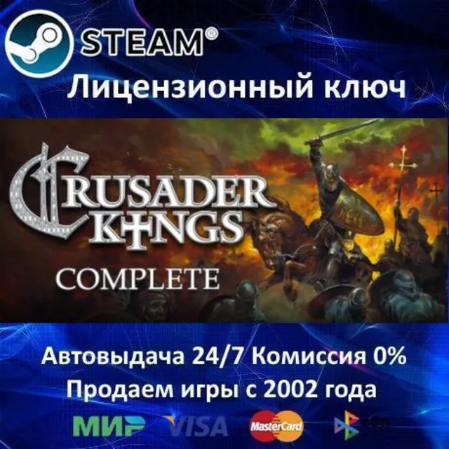 ✅Crusader Kings Complete✔️Steam⭐Ключ Активации🔑РФ+СНГ+МИР✔️АКЦИЯ🎁0% Карты💳