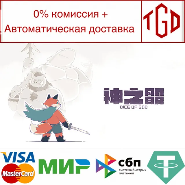 🔥 Dice of God | Steam РУ+UA+KZ+СНГ🔥