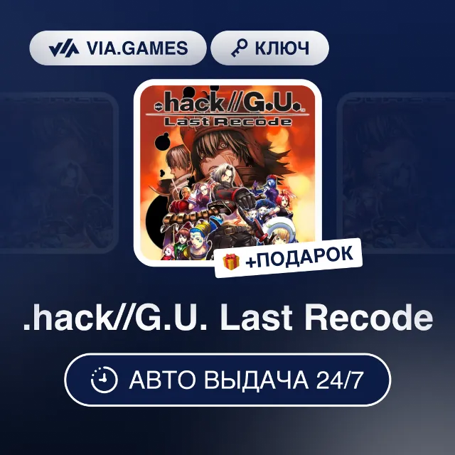 .hack//G.U. Last Recode (Steam Ключ) РФ-СНГ-МИР + ПОДАРОК