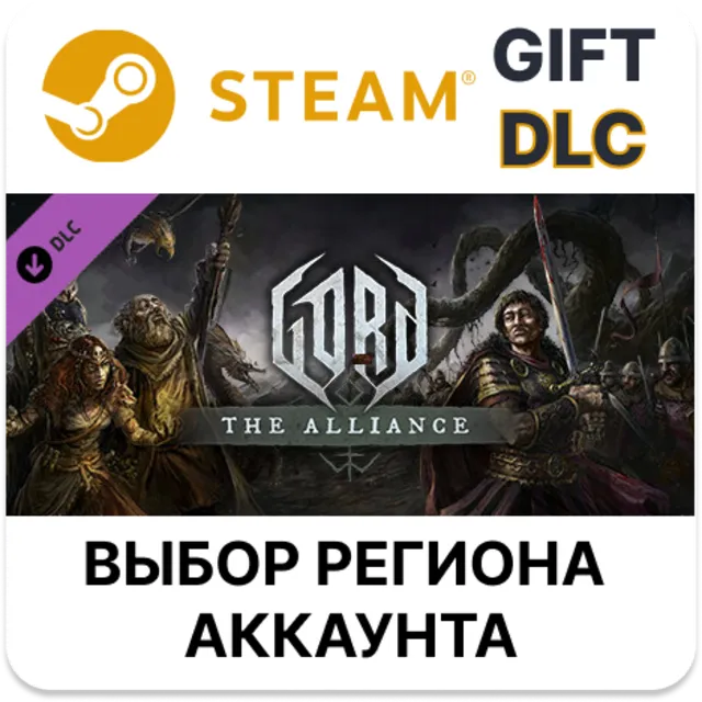 ✅Gord - The Alliance🎁Gift🌐Выбор Региона