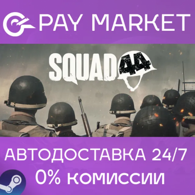 ⚡️Squad 44 | АВТОДОСТАВКА [Россия Steam Gift]