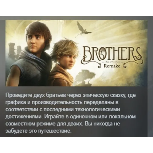 Brothers: A Tale of Two Sons Remake АВТОДОСТАВКА STEAM GLOBAL МГНОВЕННО ЛИЦЕНЗИЯ
