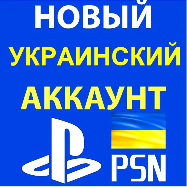 🇺🇦 Готовый Украинский аккаунт PlayStation Network 🔐