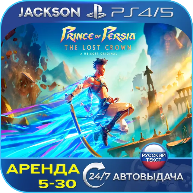 Prince of Persia The Lost Crown (PS4/PS5) RUS | Аренда🔰