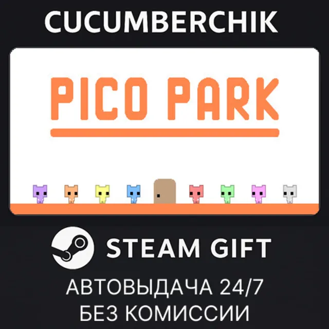 PICO PARK✅STEAM GIFT AUTO✅RU+МИР
