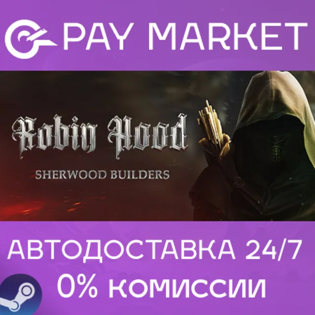 ⚡️Robin Hood - Sherwood Builders | АВТОДОСТАВКА RU Gift