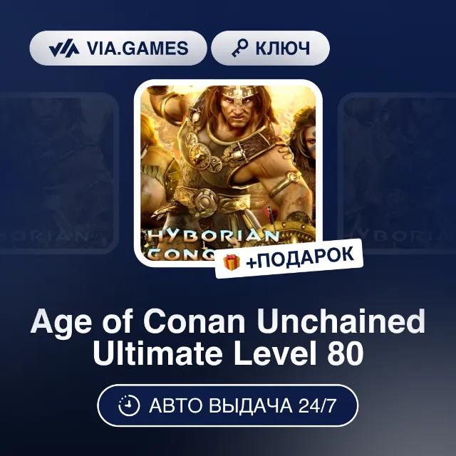 Age of Conan Unchained Ultimate Level 80 (Steam Ключ) РФ-СНГ-МИР + ПОДАРОК