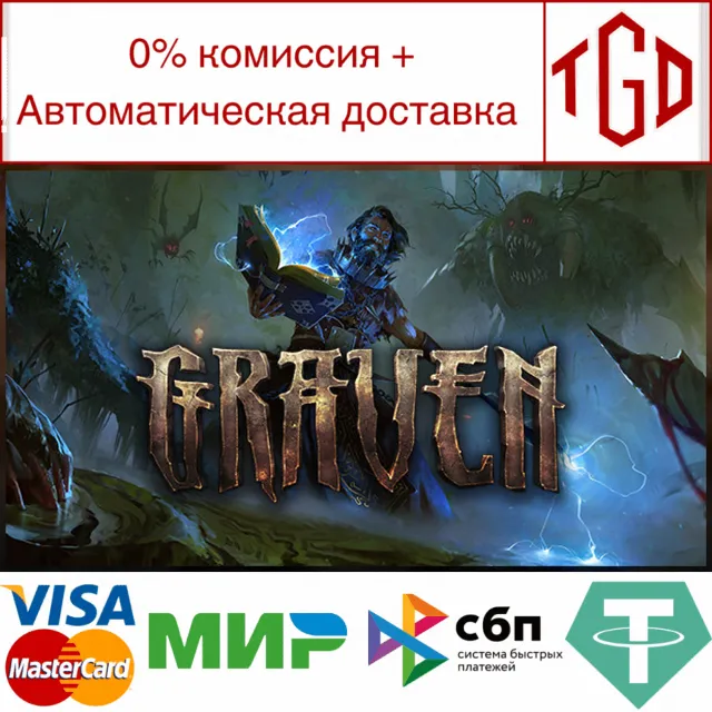 🔥 GRAVEN | Steam РУ+UA+KZ+СНГ🔥