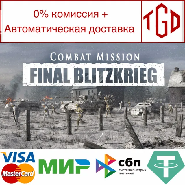 🔥 Combat Mission: Final Blitzkrieg |Steam РУ+UA+KZ+СНГ