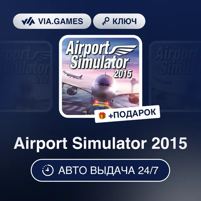 Airport Simulator 2015 (Steam Ключ) РФ-СНГ-МИР + ПОДАРОК