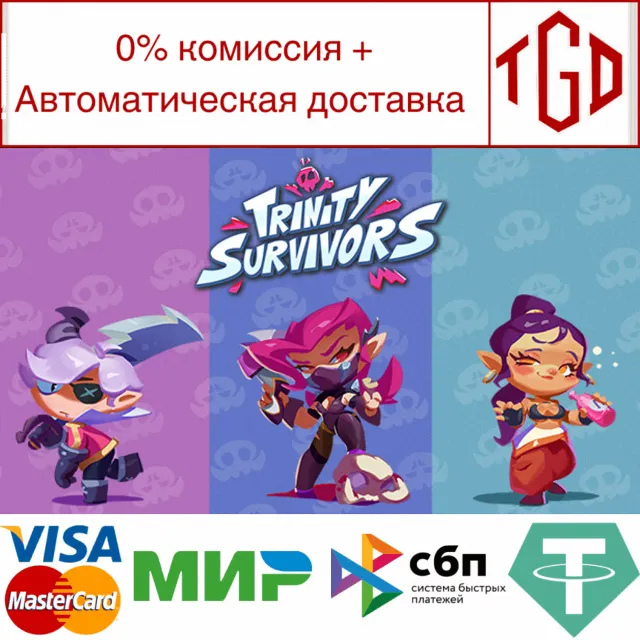 🔥 Trinity Survivors | Steam РУ+UA+KZ+СНГ🔥