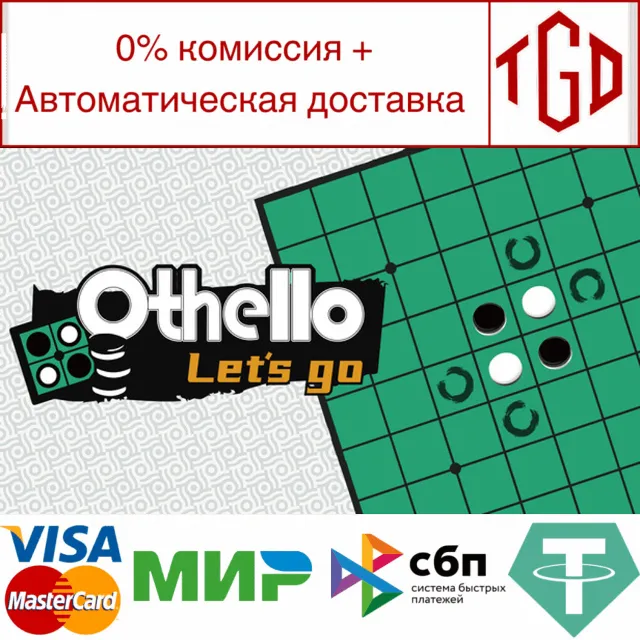 🔥 🔥 Othello Let's Go | Steam РУ+UA+KZ+СНГ 🔥