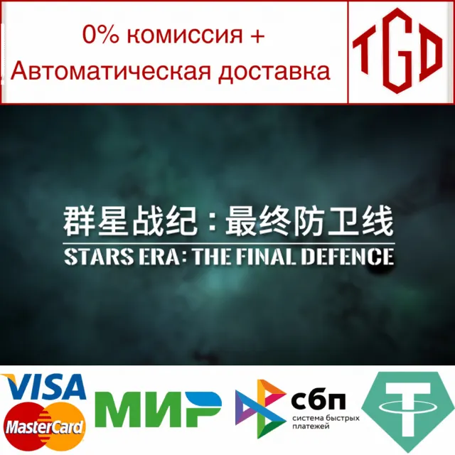 🔥 🔥 群星战纪: 最终防卫线 - STARS ERA: THE FINAL DEFENCE |Steam