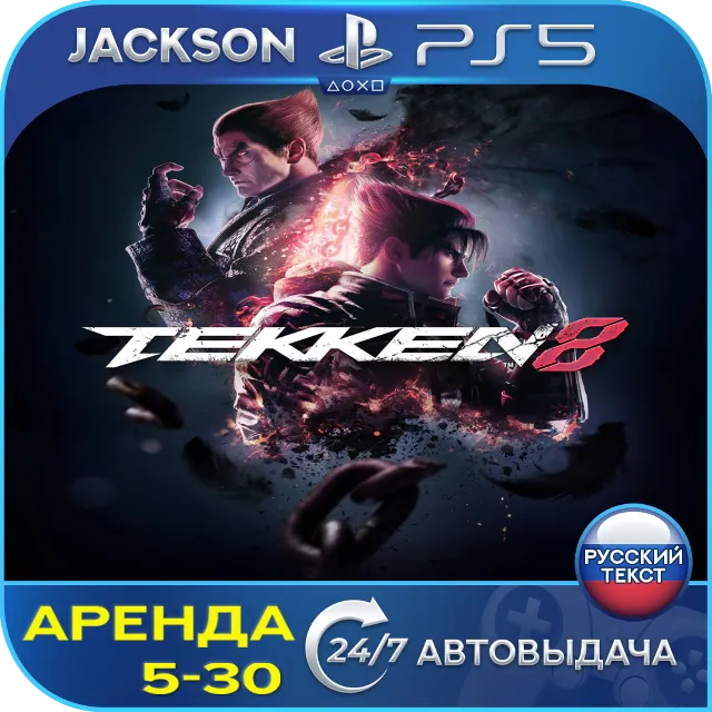 TEKKEN 8 (PS5) RUS | Аренда🔰