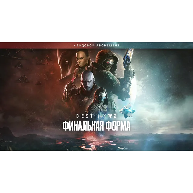 ⭐DESTINY 2 ФИНАЛЬНАЯ ФОРМА⚡ + ГОДОВОЙ АБОНЕМЕНТ| GIFT🎁