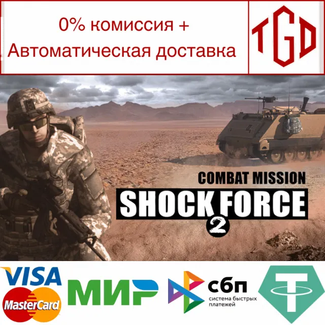 🔥 Combat Mission Shock Force 2 | Steam РУ+UA+KZ+СНГ🔥