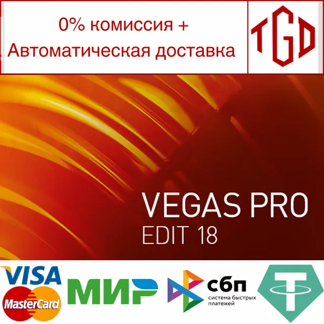 🔥 VEGAS Pro 18 Edit Steam Edition | Steam РУ+UA+KZ+СНГ