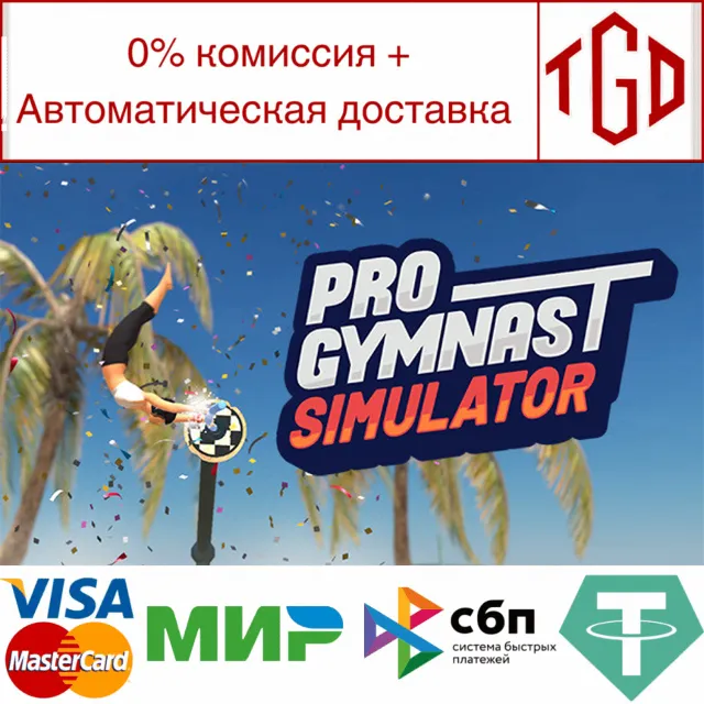🔥 Pro Gymnast Simulator | Steam РУ+UA+KZ+СНГ🔥