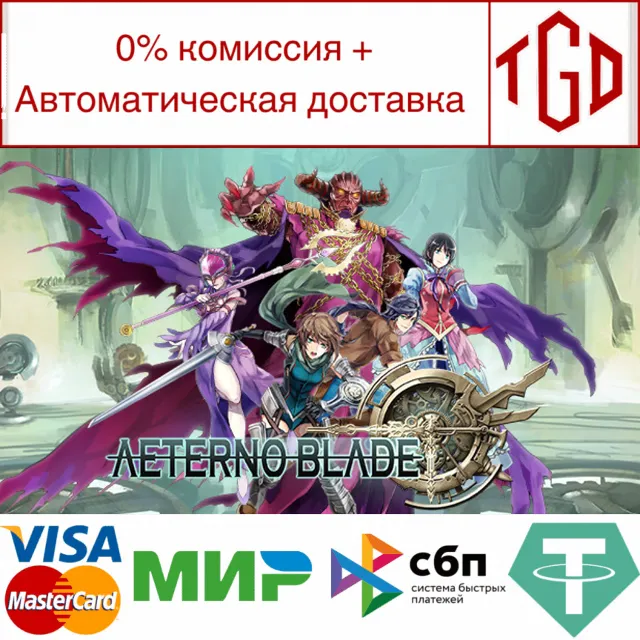 🔥 AeternoBlade | Steam РУ+UA+KZ+СНГ🔥